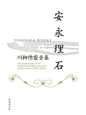 川柳作家全集　安永理石 - ebook